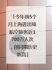 今年前5个月上海进出境航空旅客近1700万人次，创同期历史新高
