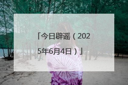 今日辟谣(2025年6月4日)