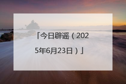 今日辟谣（2025年6月23日）