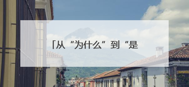 从“为什么”到“是什么”：新泰青云街道：心理专家支招亲子沟通“心”技巧