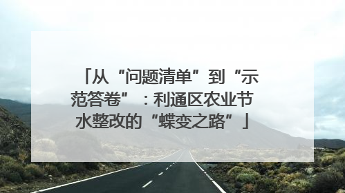 从“问题清单”到“示范答卷”：利通区农业节水整改的“蝶变之路”