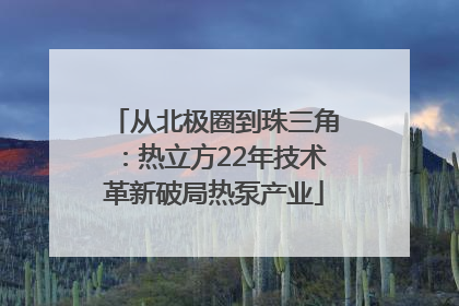 从北极圈到珠三角：热立方22年技术革新破局热泵产业