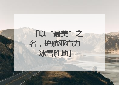 以“最美”之名，护航亚布力冰雪胜地