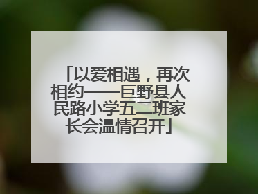 以爱相遇，再次相约——巨野县人民路小学五二班家长会温情召开