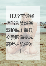 以坚守诠释担当为梦想保驾护航！莘县交警圆满完成高考护航任务