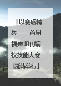 以赛砺精兵——首届福建期刊编校技能大赛圆满举行