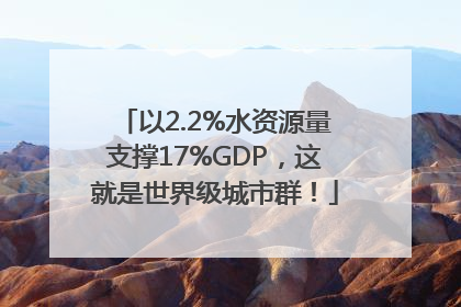 以2.2%水资源量支撑17%GDP，这就是世界级城市群！