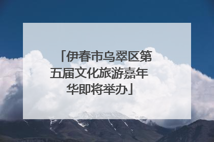 伊春市乌翠区第五届文化旅游嘉年华即将举办