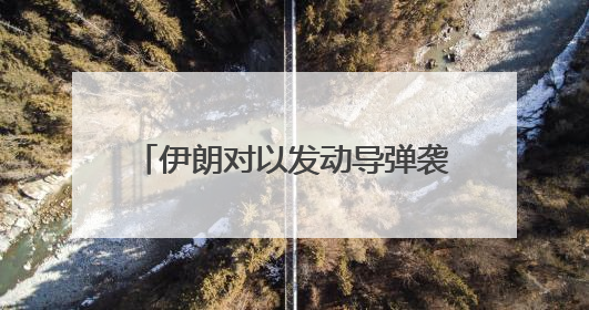 伊朗对以发动导弹袭击，特朗普发声！油价飙升，金价大涨！