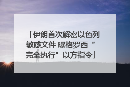 伊朗首次解密以色列敏感文件 曝格罗西“完全执行”以方指令