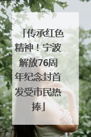 传承红色精神！宁波解放76周年纪念封首发受市民热捧