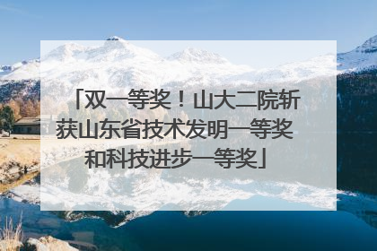 双一等奖！山大二院斩获山东省技术发明一等奖和科技进步一等奖