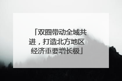 双圈带动全域共进，打造北方地区经济重要增长极