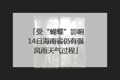 受“蝴蝶”影响 14日海南省仍有强风雨天气过程