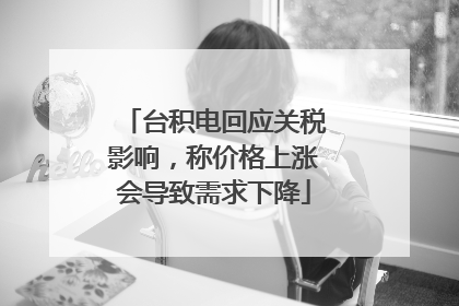 台积电回应关税影响，称价格上涨会导致需求下降