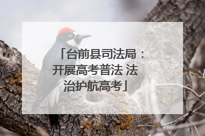 台前县司法局：开展高考普法 法治护航高考