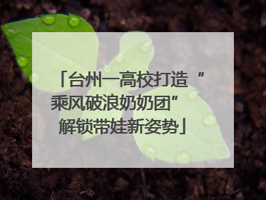 台州一高校打造“乘风破浪奶奶团” 解锁带娃新姿势