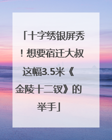 十字绣银屏秀！想要宿迁大叔这幅3.5米《金陵十二钗》的举手