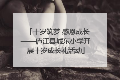十岁筑梦 感恩成长——庐江县城东小学开展十岁成长礼活动