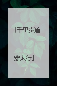 千里步道穿太行