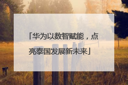 华为以数智赋能，点亮泰国发展新未来