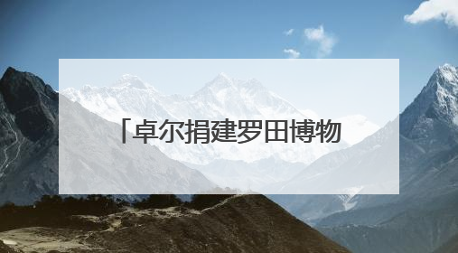 卓尔捐建罗田博物馆开馆 三大展厅展千年古县风雅