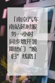 南京汽车南站延时服务一小时 同步增开暑期热门“晚归”线路