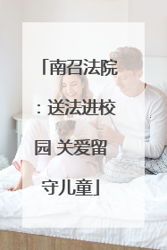 南召法院：送法进校园 关爱留守儿童