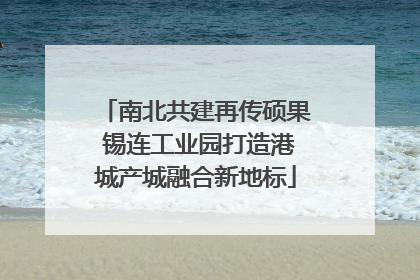 南北共建再传硕果 锡连工业园打造港城产城融合新地标