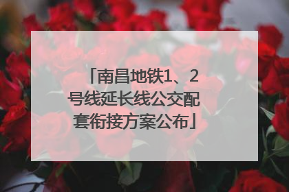 南昌地铁1、2号线延长线公交配套衔接方案公布