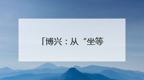 博兴：从“坐等申请”到“主动服务” 政务服务质效实现全面跃升