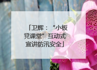 卫辉：“小板凳课堂”互动式宣讲防汛安全