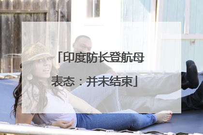 印度防长登航母表态：并未结束