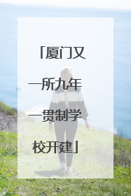 厦门又一所九年一贯制学校开建