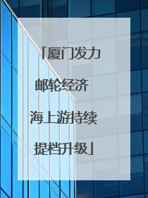厦门发力邮轮经济 海上游持续提档升级