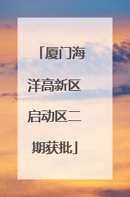 厦门海洋高新区启动区二期获批
