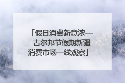 假日消费新意浓——古尔邦节假期新疆消费市场一线观察