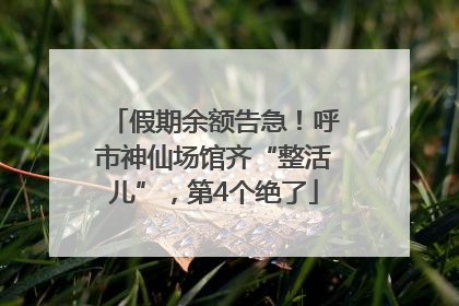假期余额告急！呼市神仙场馆齐“整活儿”，第4个绝了