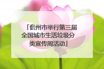 儋州市举行第三届全国城市生活垃圾分类宣传周活动