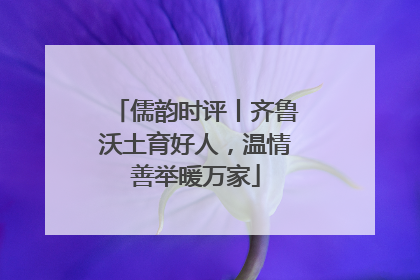 儒韵时评丨齐鲁沃土育好人，温情善举暖万家
