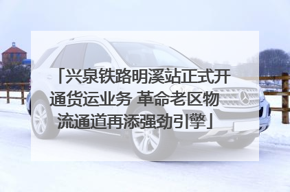 兴泉铁路明溪站正式开通货运业务 革命老区物流通道再添强劲引擎