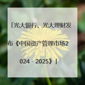 光大银行、光大理财发布《中国资产管理市场2024－2025》
