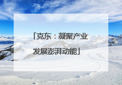 克东：凝聚产业发展澎湃动能