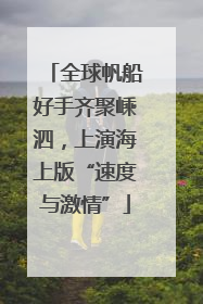 全球帆船好手齐聚嵊泗，上演海上版“速度与激情”