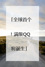 全球首个！满级QQ将诞生