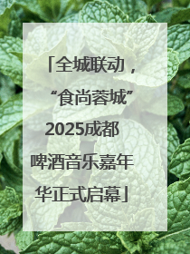 全城联动，“食尚蓉城”2025成都啤酒音乐嘉年华正式启幕