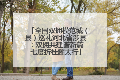 全国双拥模范城（县）巡礼河北省涉县：双拥共建谱新篇 七度折桂耀太行