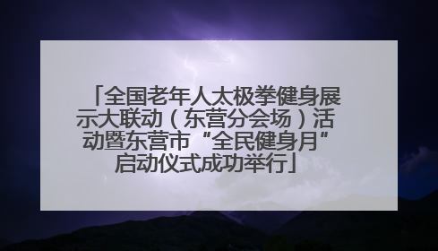 全国老年人太极拳健身展示大联动（东营分会场）活动暨东营市“全民健身月”启动仪式成功举行