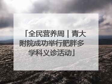 全民营养周｜青大附院成功举行肥胖多学科义诊活动