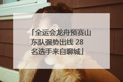 全运会龙舟预赛山东队强势出线 28名选手来自聊城